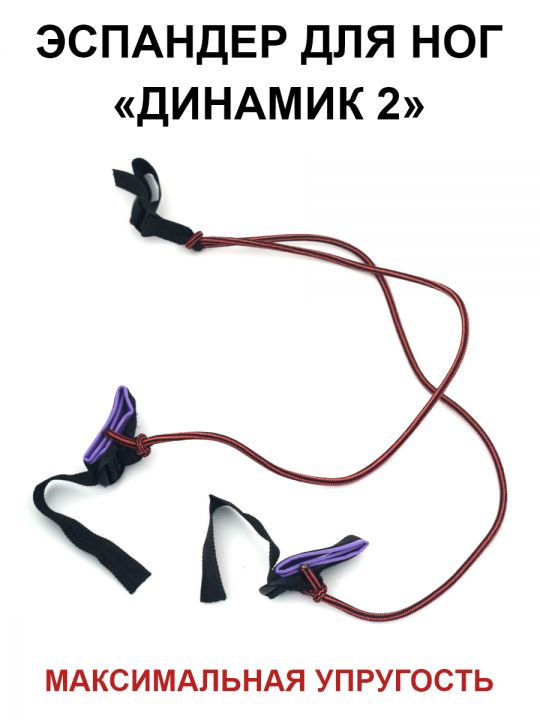 Эспандер для ног «Динамик 2» максимальная упругость 1м