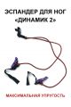 Эспандер для ног «Динамик 2» максимальная упругость 1м