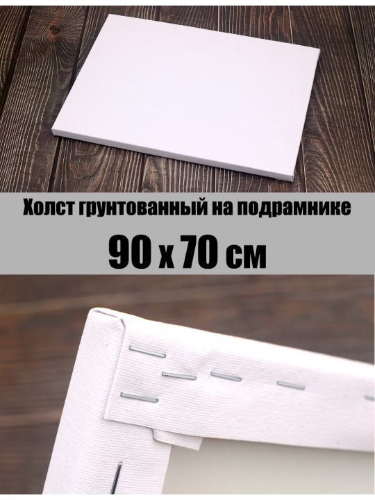 Холст грунтованный на подрамнике 90 x 70 см