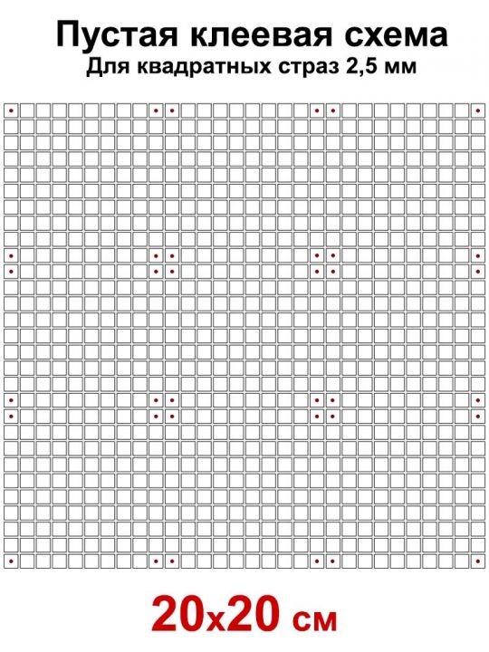 Пустая клеевая схема с сеткой для алмазной мозаики 20x20 см, 2.5 мм квадратные стразы