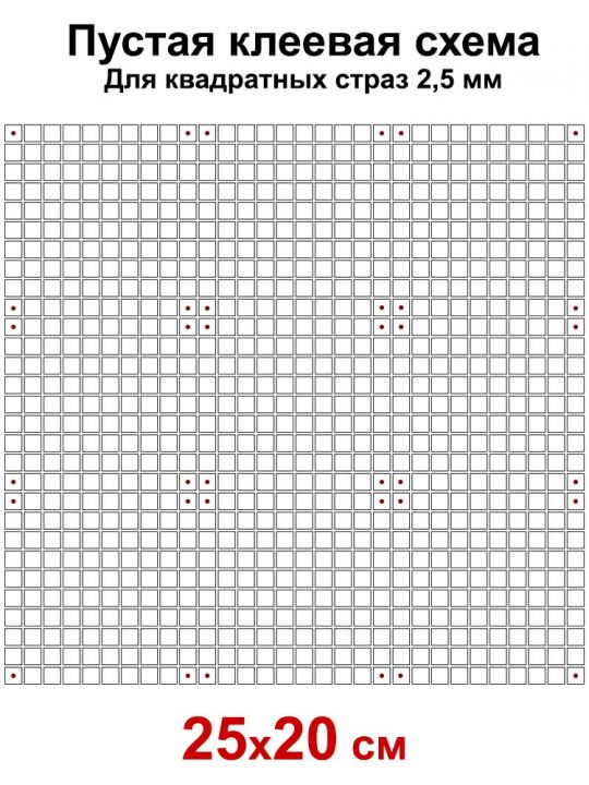 Пустая клеевая схема с сеткой для алмазной мозаики 25x20 см, 2.5 мм квадратные стразы
