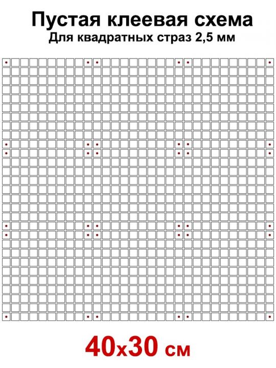 Пустая клеевая схема с сеткой для алмазной мозаики 40x30 см, 2.5 мм квадратные стразы