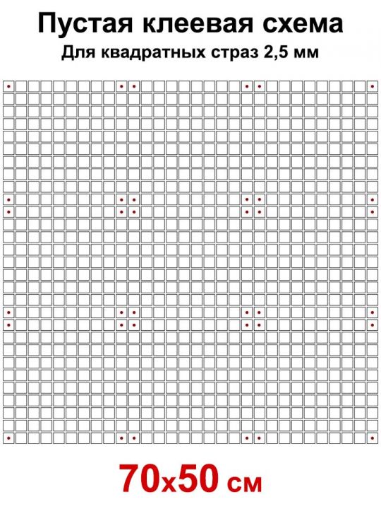 Пустая клеевая схема с сеткой для алмазной мозаики 70x50 см, 2.5 мм квадратные стразы