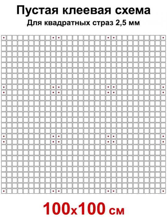 Пустая клеевая схема с сеткой для алмазной мозаики 100x100 см, 2.5 мм квадратные стразы