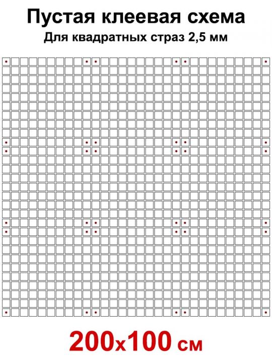Пустая клеевая схема с сеткой для алмазной мозаики 200x100 см, , 2.5 мм квадратные стразы