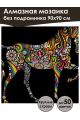 Алмазная мозаика без подрамника «Радужный Конь» 90x90 см