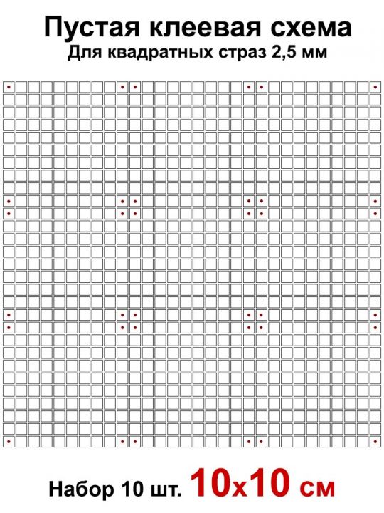 Клеевая схема для алмазной мозаики 10x10 см, 2.5 мм квадратные стразы. Набор из 10 штук