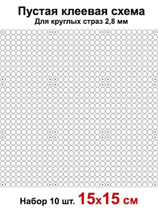 Клеевая схема с сеткой для алмазной мозаики 15x15 см, 2.8 мм круглые стразы. Набор из 10 штук
