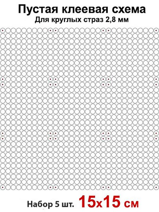 Клеевая схема с сеткой для алмазной мозаики 15x15 см, 2.8 мм круглые стразы. Набор из 5 штук