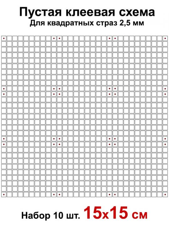 Клеевая схема с сеткой для алмазной мозаики 15x15 см, 2.5 мм квадратные стразы. Набор из 10 штук