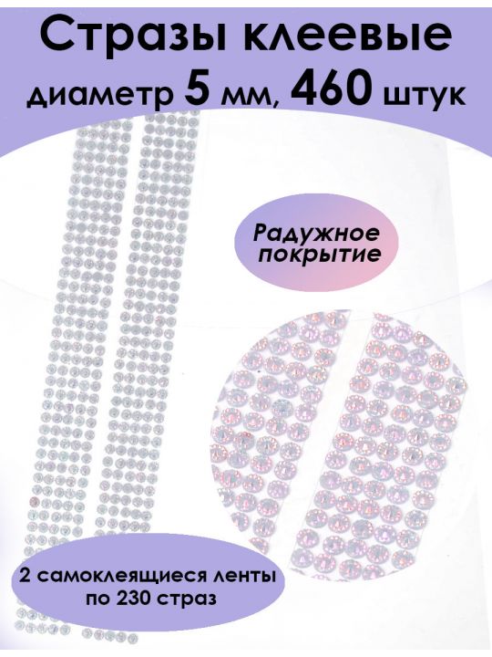 Стразы для рукоделия самоклеящиеся 5мм