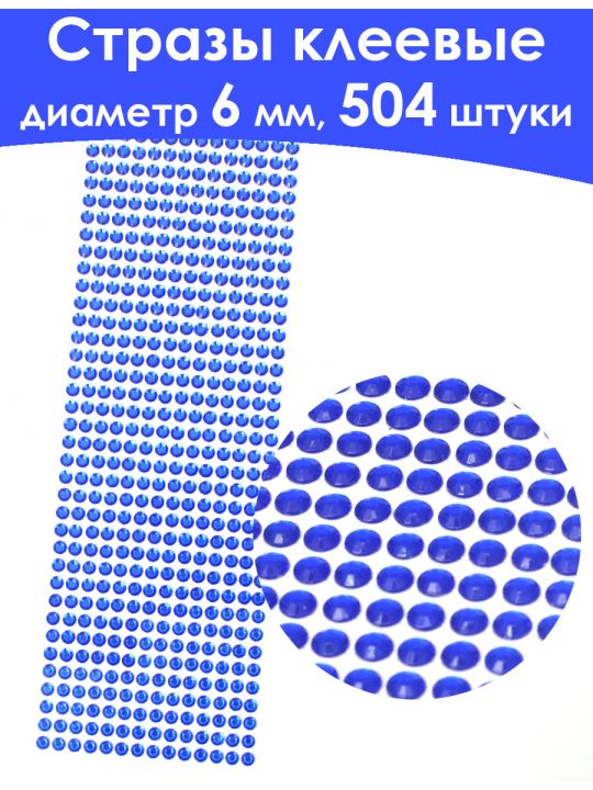 Стразы для рукоделия самоклеящиеся 6 мм.