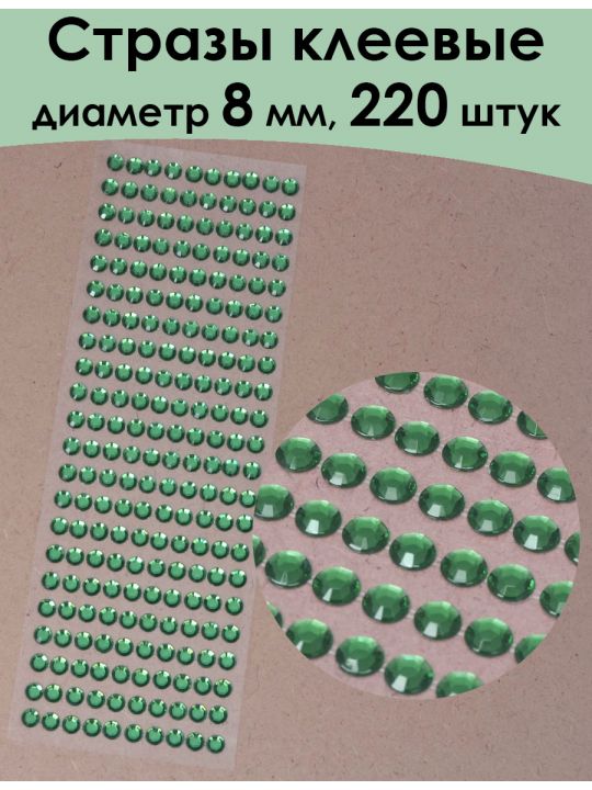Стразы для рукоделия самоклеящиеся 8 мм.