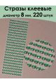 Стразы для рукоделия самоклеящиеся 8 мм.