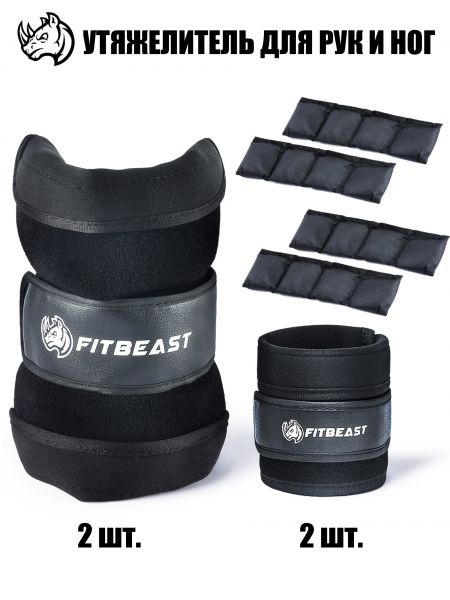 Набор утяжелителей для рук и ног «Fitbeast» регулируемый вес 0,8-4 кг
