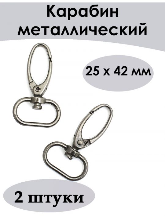 Карабин металлический 20 мм, цвет тёмный никель, 2 шт. в упаковке.