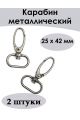 Карабин металлический 20 мм, цвет тёмный никель, 2 шт. в упаковке.