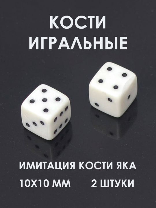 Кости для нард имитация кости яка 10 мм