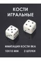 Кости для нард имитация кости яка 10 мм