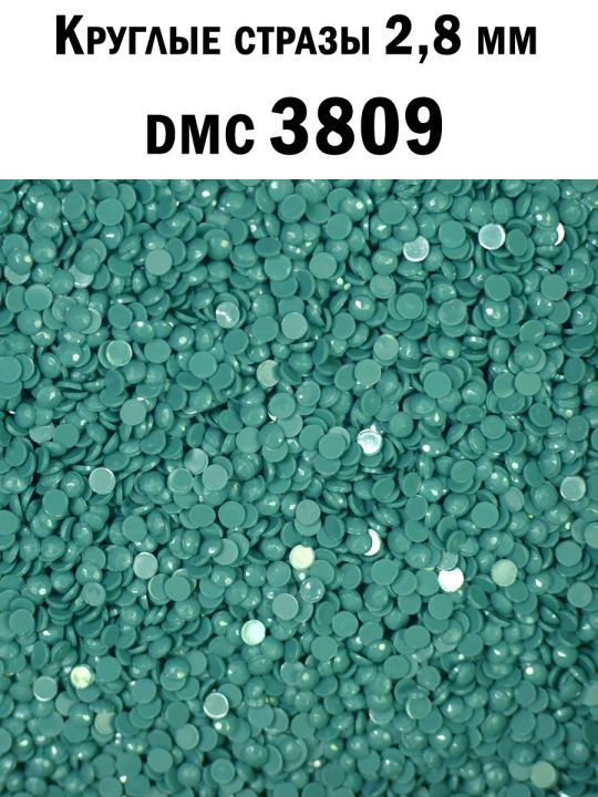 Стразы круглые для алмазной вышивки 2.8 мм. Упаковка 10 гр. DMC-3809