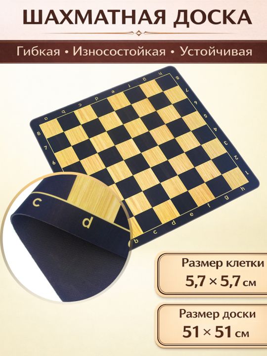 Шахматная доска «Турнирная» желто-черная 51x51 см