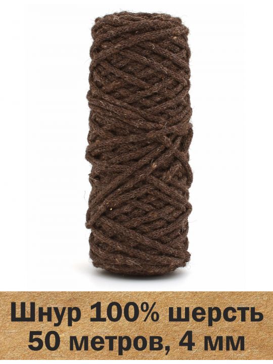 Шнур для вязания шерстяной «Беловежский-01» 50 метров, 130 гр.