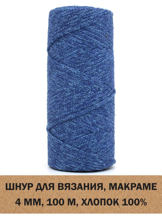 Шнур для вязания и макраме «Кинешемский-4-01» 4 мм. 100 м.