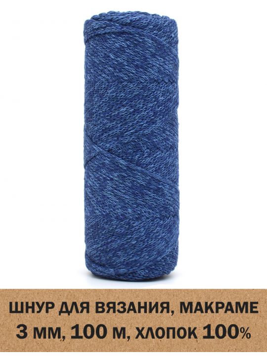 Шнур для вязания и макраме «Кинешемский-3-01» 3 мм. 100 м.