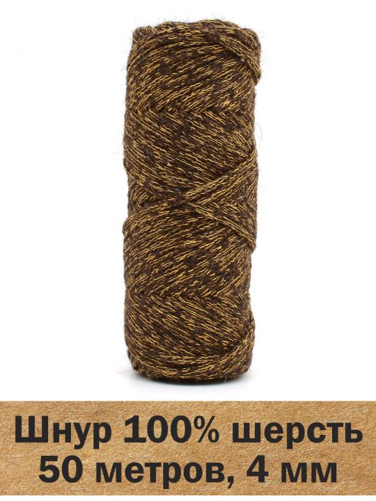 Шнур для вязания шерстяной «Беловежский-02» 50 метров, 130 гр.