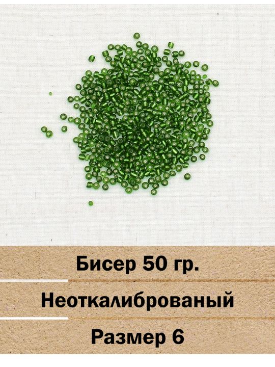 Бисер «Glass bead-56» размер 6. Упаковка 50 гр