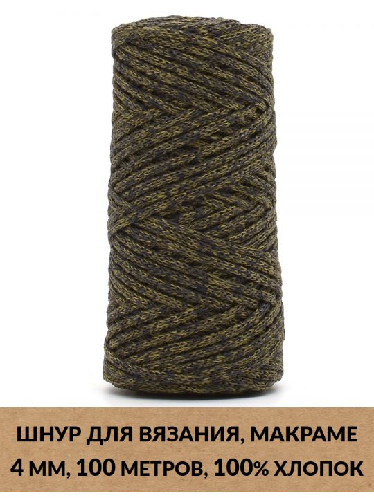 Шнур для вязания и макраме «Кинешемский-4-03» 4 мм. 100 м.