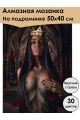 Алмазная мозаика на подрамнике «QUEEN» 50x40 см, 30 цветов