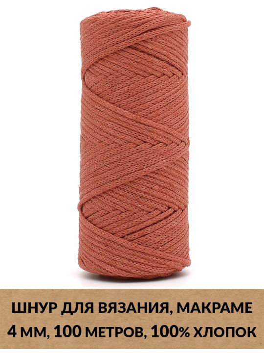 Шнур для вязания и макраме «Кинешемский-4-06» 4 мм. 100 м.