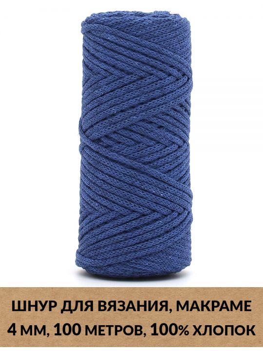 Шнур для вязания и макраме «Кинешемский-4-09» 4 мм. 100 м.