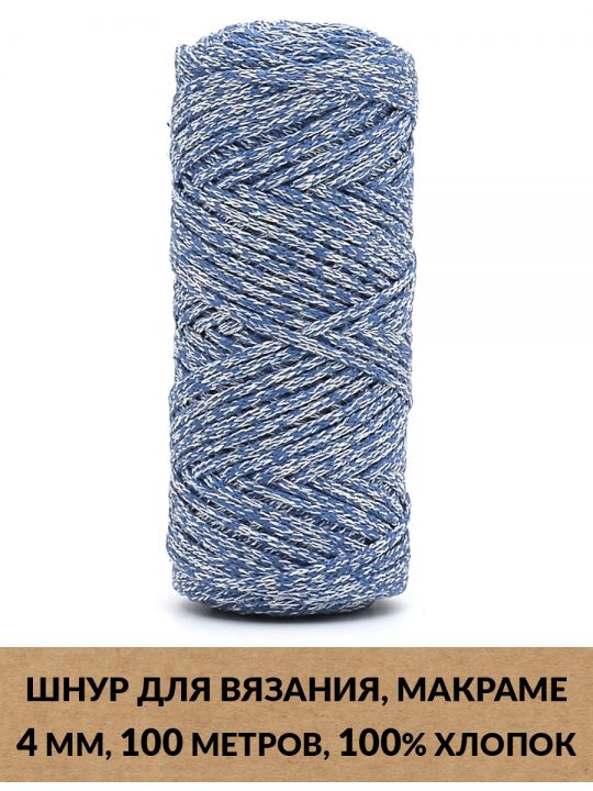 Шнур для вязания и макраме «Кинешемский-4-11» 4 мм. 100 м.