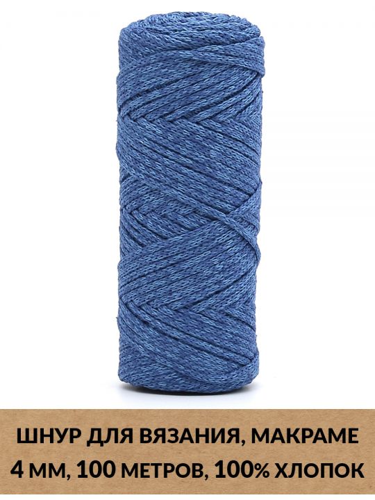 Шнур для вязания и макраме «Кинешемский-4-13» 4 мм. 100 м.