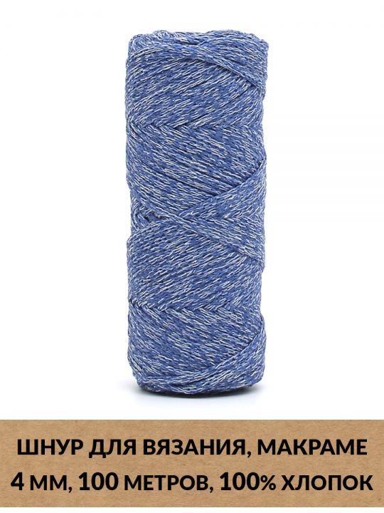 Шнур для вязания и макраме «Кинешемский-4-14» 4 мм. 100 м.