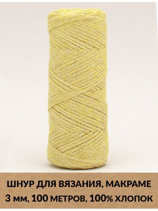 Шнур для вязания и макраме «Кинешемский-3-05» 3 мм. 100 м.