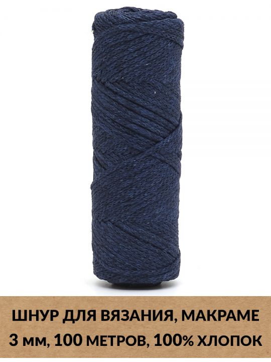 Шнур для вязания и макраме «Кинешемский-3-07» 3 мм, 100 м.