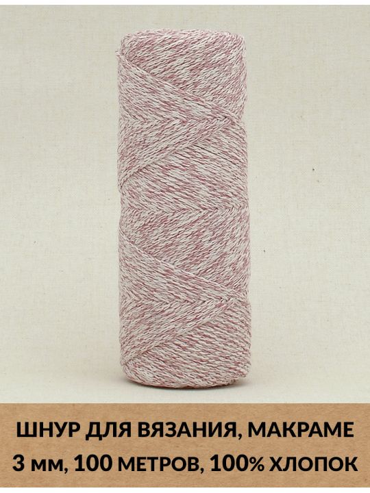 Шнур для вязания и макраме «Кинешемский-3-08» 3 мм. 100 м.