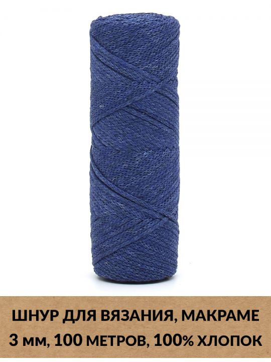 Шнур для вязания и макраме «Кинешемский-3-09» MAC309, 3 мм. 100 м.