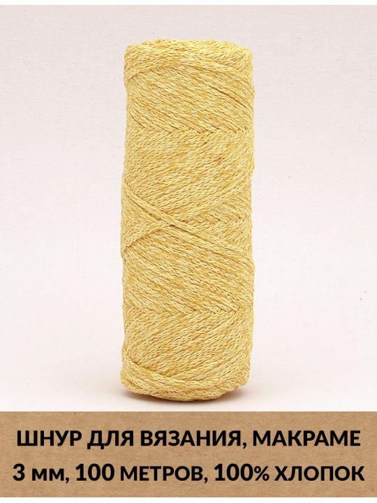 Шнур для вязания и макраме «Кинешемский-3-10» 3 мм. 100 м.