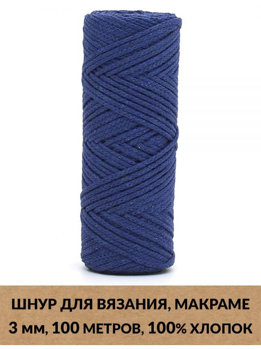 Шнур для вязания и макраме «Кинешемский-3-14» 3 мм. 100 м.