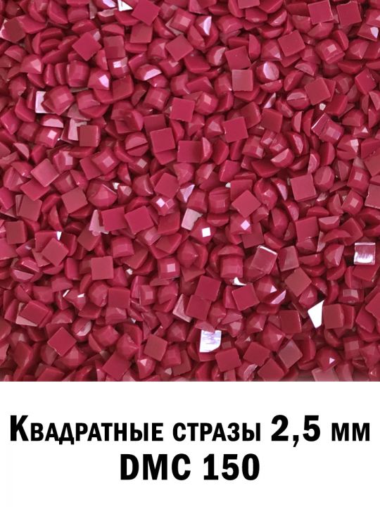 Стразы квадратные для алмазной вышивки 2.5 мм. Упаковка 10 гр. DMC-150