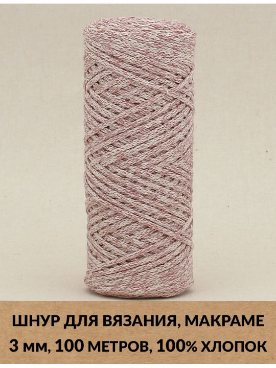Шнур для вязания и макраме «Кинешемский-3-15» 3 мм. 100 м.