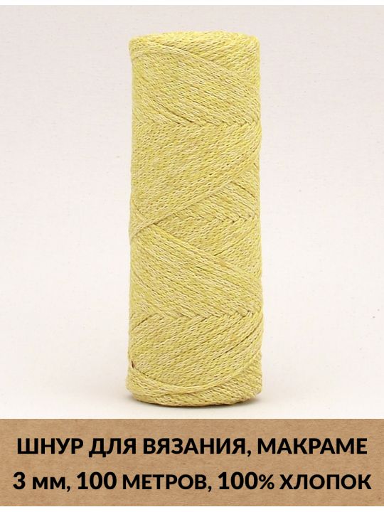 Шнур для вязания и макраме «Кинешемский-3-16» 3 мм. 100 м.