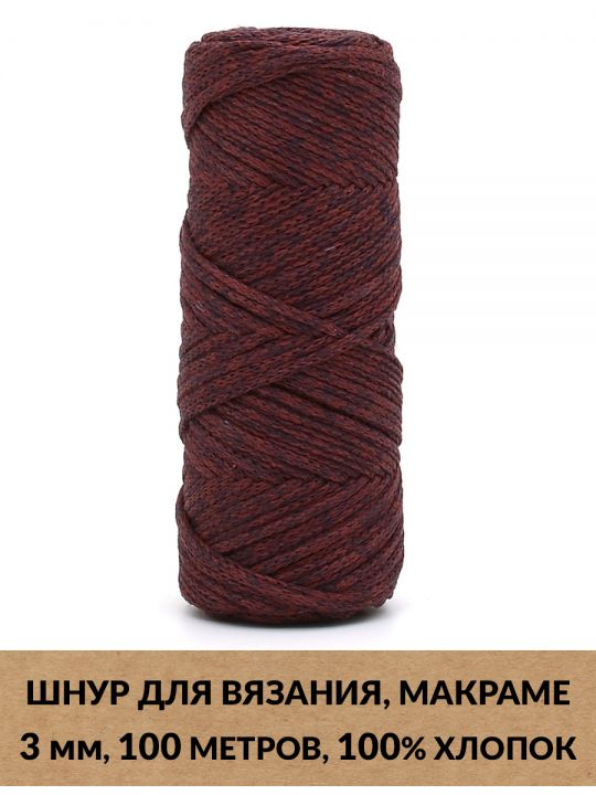 Шнур для вязания и макраме «Кинешемский-3-17» 3 мм. 100 м.