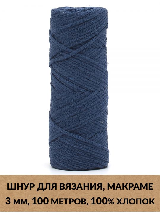 Шнур для вязания и макраме «Кинешемский-3-18» 3 мм. 100 м.