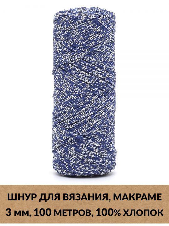 Шнур для вязания и макраме «Кинешемский-3-24» 3 мм. 100 м.