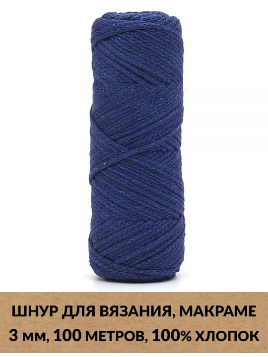 Шнур для вязания и макраме «Кинешемский-3-25» 3 мм. 100 м.